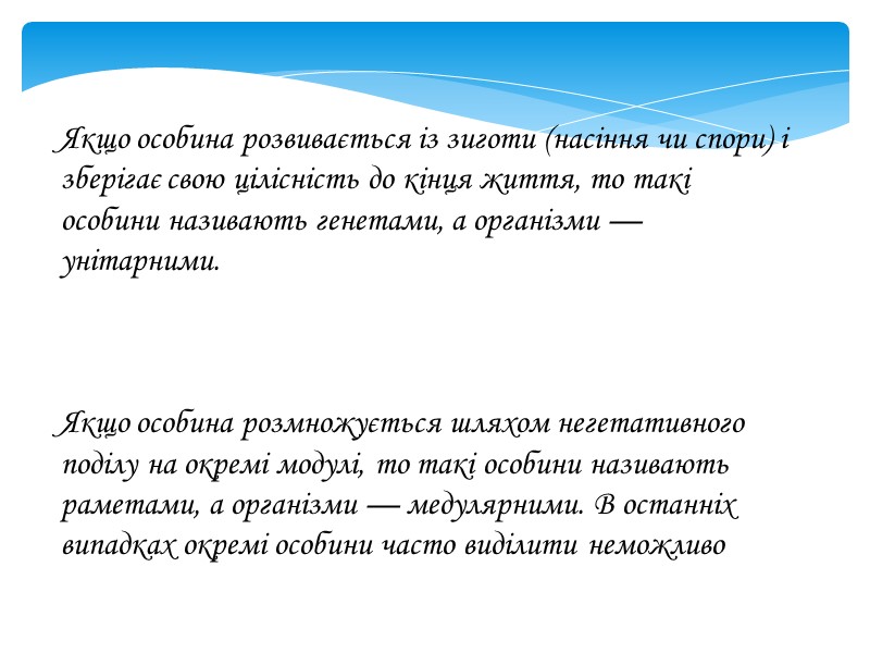 Якщо особина розвивається із зиготи (насіння чи спори) і зберігає свою цілісність до кінця